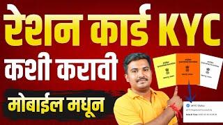 Ration Card Ekyc Maharashtra - रेशन कार्ड ekyc कशी करावी मोबाईल मधून Mera eKYC Live Process