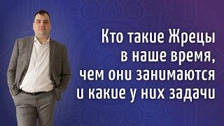 Кто такие Жрецы в наше время, чем они занимаются и какие у них задачи • Константин Майоров