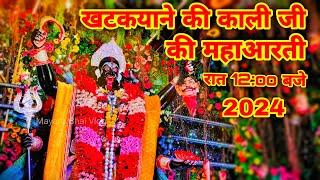 Khatakyane Ki Kali Ji Jhansi 2024 Maha Aarti Khatik Samaj Kali Ji Jhansi Jhansi Ki Kali Mata 2024