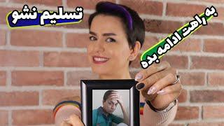 جا نزن، به راهت ادامه بده  - انگیزشی/آموزشی - #shorts