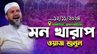 মোশতাক ফয়েজী নতুন ওয়াজ ২০২৪ | Mostak Foyezi Full Waz 2024 | mostak fooji waz | Mostak faizi