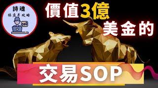 【重磅教學】一套價值3億美金的交易SOP | 傳奇操盤手的交易方法  3年3億 | 期貨神操手 史丹利-克羅 Stanley Kroll | 順勢交易的精髓