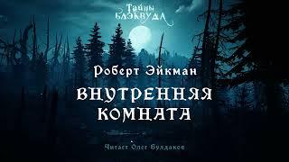 [МИСТИКА] Роберт Эйкман - Внутренняя комната. Тайны Блэквуда. Аудиокнига. Читает Олег Булдаков