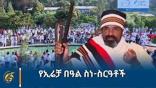 የኢሬቻ በዓል ስነ-ስርዓቶች