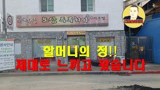 [대구은행&대구남구청] 먹튜브랑 함께하는 UCC 공모전 참가영상 - 할머니의 정 제대로 느끼고 왔습니다