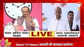 Sharad Pawar News: अजित दादा भावूक, शरद पवारांनी केली नक्कल  Maharashtra Politics