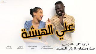 روئ محمد نعيم &منزر رمضان |  قاعدين علي الهبشة | كليبات سودانيه 2022