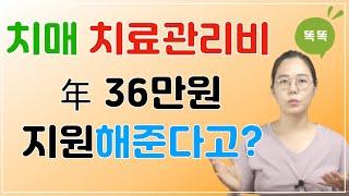 치매 치료관리비를 연간 36만원 지원해준다고?