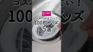 【ダイソー】コスパがすごい！100均グッズ5選