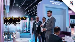 أغرب تكنولوجيا شفتها في معرض جيتكس دبي - GITEX Dubai