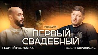 ПАВЕЛ ГАВРИЛИДИС - СВАДЕБНЫЙ ВЕДУЩИЙ С НАРОДНОЙ ДУШОЙ | ПРИХОД НА ДОМ 2 и АВАРИЯ