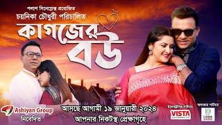 Kagojer Bou | কাগজের বউ | Movie Trailer | Pori Moni | DA Tayeb | Emon | New Bangla Movie 2024