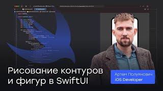 Рисование контуров и фигур в SwiftUI | SoftTeco iOS Talks