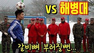 갈비뼈 부러질뻔... 해병대와 축구 배틀 [ JK 아트사커 투어 ]