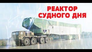 УДАРНАЯ СИЛА. ПЕРЕДВИЖНАЯ АТОМНАЯ ЭЛЕКТРОСТАНЦИЯ ПАМИР 630-Д. РЕАКТОР СУДНОГО ДНЯ ДЛЯ США И ДРУГИХ