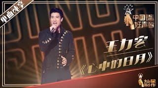 【单曲纯享】王力宏 《心中的日月》丨2019中国好声音中秋演唱会20190912 Sing!China 官方HD