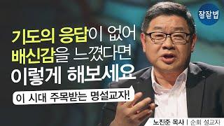 응답 받는 기도, 삶이 바뀌는 기도ㅣ순회 설교자 노진준 목사(PCM 공동대표) | 잘잘법 120회