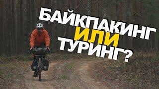 Упаковка ВЕЛОСИПЕДА для ВЕЛОТУРИЗМА: Байкпакинг vs Классика(Туринг). Советы и популярные ошибки.