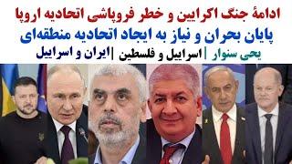 آينده آسیای مرکزی | پایان جنگ اکرایین | ایران و اسراییل | دولت کردستان و فروپاشی ترکیه