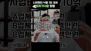 나라장터 입찰 1타강사가 알려준는 비법 - 최저가낙찰은 이렇게 하는겁니다.#shorts #최저가입찰 #입찰