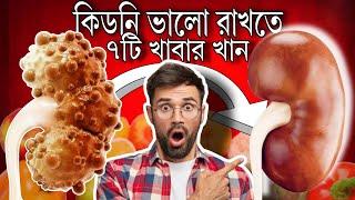 কিডনি ভালো রাখতে এই ৭টি খাবার রোজ খান! | 7 Foods for kindny health | Medinfo Bengali |#kidneyhealth