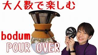 【bodum】大人数にはこのドリッパー！ボダム「プアオーバー」【コーヒー】