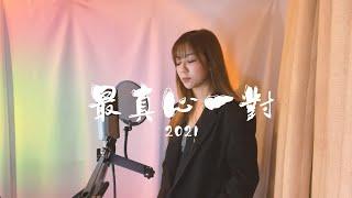 最真心一對 - 何雁詩 Stephanie Ho（2021 ver.)