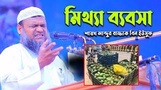 মিথ্যা ব্যবসা | শায়খ আব্দুর রাজ্জাক বিন ইউসুফ | Shaikh Abdur Razzak Bin Yousuf