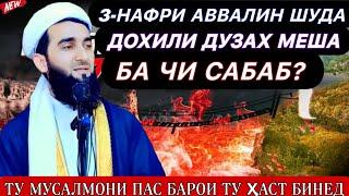 ИН 3-НАФАР АВВАЛИН ШУДА ДОХИЛИ ДУЗАХТ МЕШАН ПАНОҲ БА АЛЛОҲ . МАВЛАВИ АХМАД ФИРУЗ