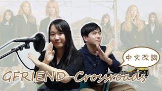 GFRIEND (여자친구) '교차로 (Crossroads)' COVER 中文改詞 중국어 가사