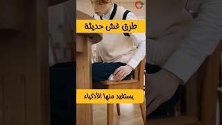 احدث طرق الغش في الامتحانات نصائح قبل الامتحان #shorts