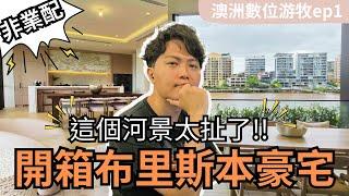 【布里斯本vlog】開箱布里斯本河景豪宅－昆士蘭破億豪宅One Five Six｜澳洲竟然可以合法酒駕？｜教父牛排只要3折價？｜入境澳洲注意事項｜澳洲數位游牧vlog-Ep.1