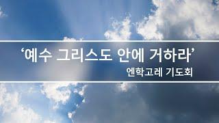 [엔학고레 기도회] 예수 그리스도 안에 거하라 || 요일 2: 28-29 | 2024. 12. 27 | 김승준 팀장