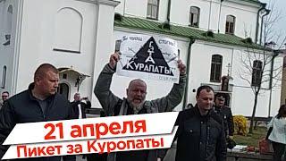 Пикет за Куропаты | Пикет за свободу полизаключенным | Народная Грамада