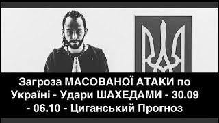 Загроза МАСОВАНОЇ АТАКИ по Україні - Удари ШАХЕДАМИ - 30.09 - 06.10 - Циганський Прогноз