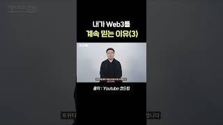 내가 Web3(웹3)를 믿고 참여하는 이유(오너십 이코노미) 3/ #웹3 #Web3 #사업 #성장 #자기계발 #투자