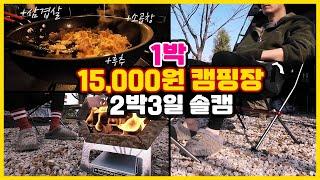 가성비 캠핑장 1박 15,000원 2박3일 솔캠 / 고투루이지쉘터플러스 / 800도씨 거북선화로대