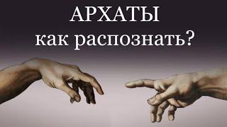 АРХАТЫ. КАК РАСПОЗНАТЬ? (часть 1) #архаты #магирани #пробуждение