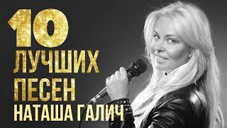 10 ЛУЧШИХ ПЕСЕН - Наташа Галич | @natashagalich