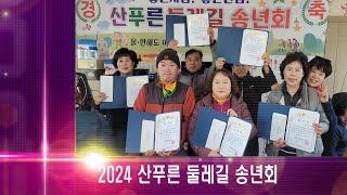 2024 산푸른 둘레길 송년회