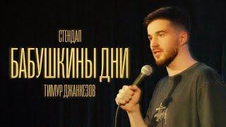 Тимур Джанкёзов - БАБУШКИНЫ ДНИ | Stand Up