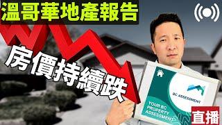 溫哥華11月地產報告 | 房價跌勢未止！政府估價新常態？｜貸款續約大潮來襲｜溫哥華獨立房將走入歷史？| Vancouver Housing Market【溫哥華地產報告】