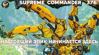 Эта стратегия как ДОШИРАК среди РОЛЛТОНОВ - она просто КРУЧЕ - мега-игра Supreme Commander [376]