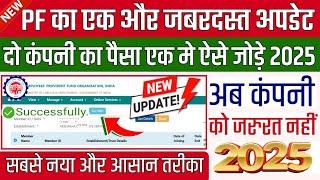 PF का एक और शानदार अपडेट ️PF Transfer without employer update 2025,How to old pf transfer to new pf