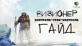 ArcheAge – Визионер (ГАЙД) [ANSY]