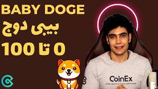 اموزش ارز دیجیتال | Babydoge  واجب : بررسی کامل بیبی دوج کوین | بررسی پروژه ارزدیجیتال بیبی دوج