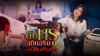 ติดหรูเกินจริง หนี้สินเกินตัว : Sondhitalk (ผู้เฒ่าเล่าเรื่อง) EP.285