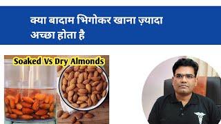 क्या बादाम भिगोकर खाना ज़्यादा अच्छा रहता है? Dry Vs Soaked Almond