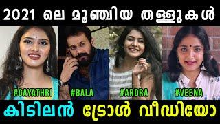 ദുരന്തകൾ എല്ലാം ഒരു കുടക്കീഴിൽ Gayathri Suresh | Bala | Ardra | Veena | Vyshnav TrOlls | Vyshnav