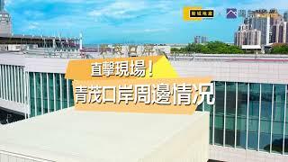 開箱新關口青茂口岸︱24小時自助通關︱新商圈商機搶先看︱睽違3年開放在即